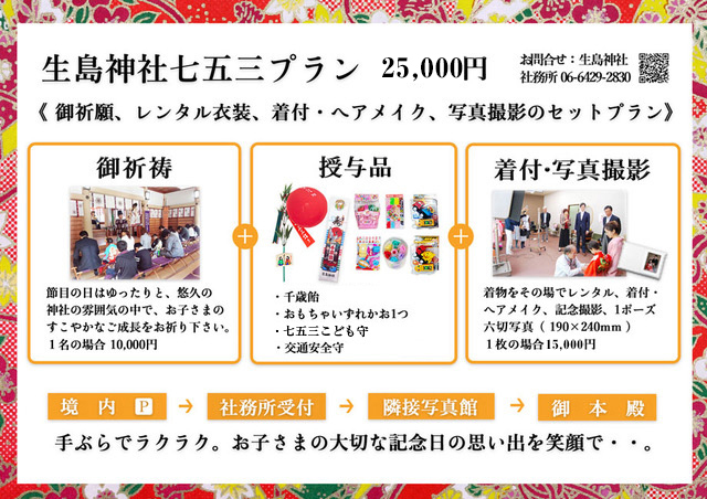 生島神社七五三パック
