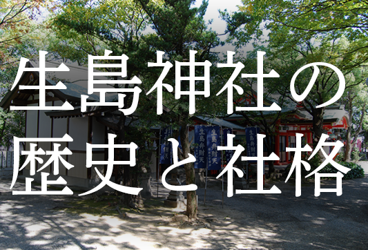 生島神社の歴史と社格